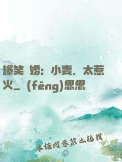 爆笑寵婚：小妻，太惹火
