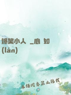 爆笑小人參