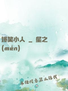 爆笑小人參