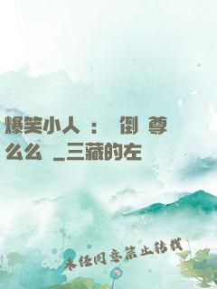爆笑小人參：撲倒師尊么么噠