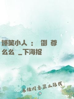 爆笑小人參：撲倒師尊么么噠