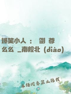 爆笑小人參：撲倒師尊么么噠