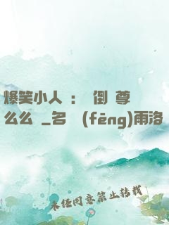爆笑小人參：撲倒師尊么么噠