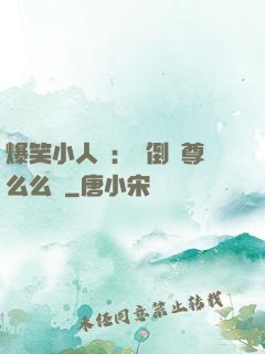 爆笑小人參：撲倒師尊么么噠