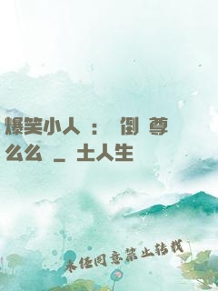爆笑小人參：撲倒師尊么么噠
