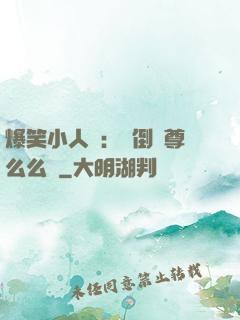 爆笑小人參：撲倒師尊么么噠