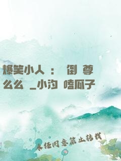 爆笑小人參：撲倒師尊么么噠