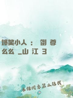爆笑小人參：撲倒師尊么么噠