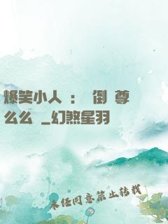 爆笑小人參：撲倒師尊么么噠
