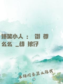 爆笑小人參：撲倒師尊么么噠