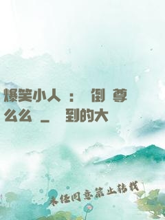 爆笑小人參：撲倒師尊么么噠