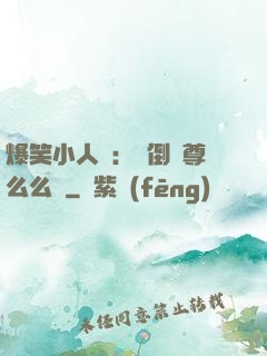 爆笑小人參：撲倒師尊么么噠