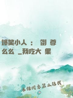 爆笑小人參：撲倒師尊么么噠