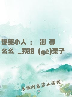 爆笑小人參：撲倒師尊么么噠