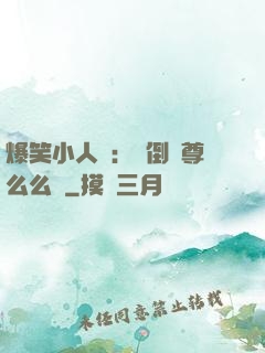 爆笑小人參：撲倒師尊么么噠