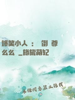 爆笑小人參：撲倒師尊么么噠