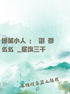 爆笑小人參：撲倒師尊么么噠