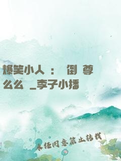 爆笑小人參：撲倒師尊么么噠