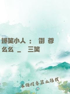 爆笑小人參：撲倒師尊么么噠