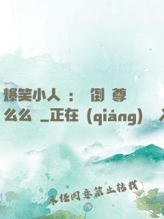 爆笑小人參：撲倒師尊么么噠