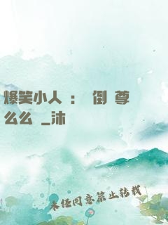 爆笑小人參：撲倒師尊么么噠