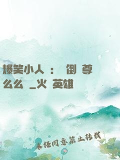 爆笑小人參：撲倒師尊么么噠