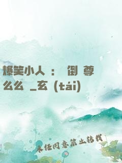 爆笑小人參：撲倒師尊么么噠