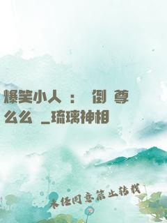 爆笑小人參：撲倒師尊么么噠