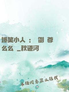 爆笑小人參：撲倒師尊么么噠
