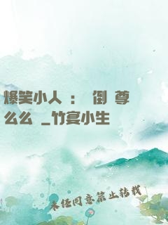 爆笑小人參：撲倒師尊么么噠