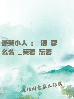 爆笑小人參：撲倒師尊么么噠