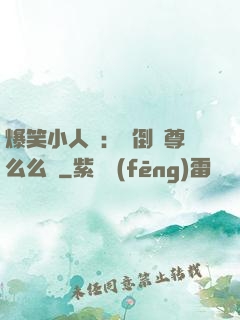 爆笑小人參：撲倒師尊么么噠