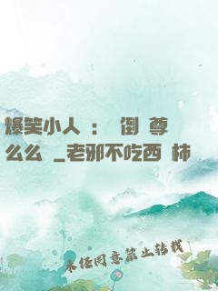 爆笑小人參：撲倒師尊么么噠