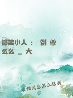 爆笑小人參：撲倒師尊么么噠