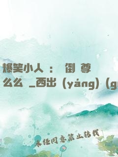 爆笑小人參：撲倒師尊么么噠