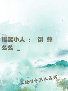 爆笑小人參：撲倒師尊么么噠