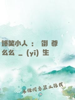 爆笑小人參：撲倒師尊么么噠