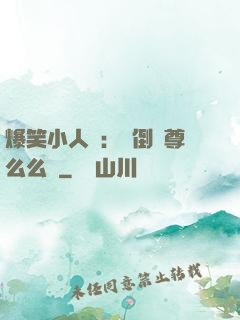 爆笑小人參：撲倒師尊么么噠