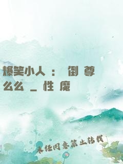 爆笑小人參：撲倒師尊么么噠