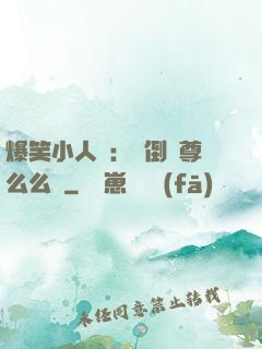 爆笑小人參：撲倒師尊么么噠