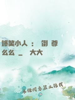 爆笑小人參：撲倒師尊么么噠