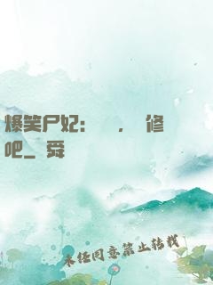 爆笑尸妃：國師，雙修吧