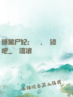 爆笑尸妃：國師，雙修吧