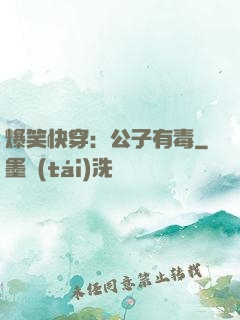 爆笑快穿：公子有毒