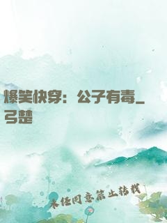 爆笑快穿：公子有毒
