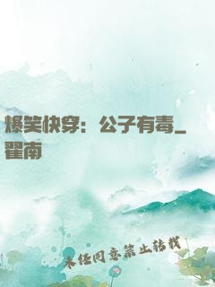 爆笑快穿：公子有毒