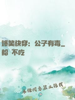 爆笑快穿：公子有毒