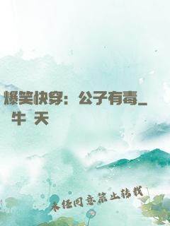 爆笑快穿：公子有毒