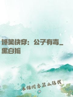 爆笑快穿：公子有毒