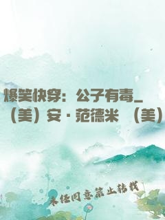 爆笑快穿：公子有毒